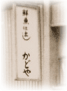 四ノ町当時の看板