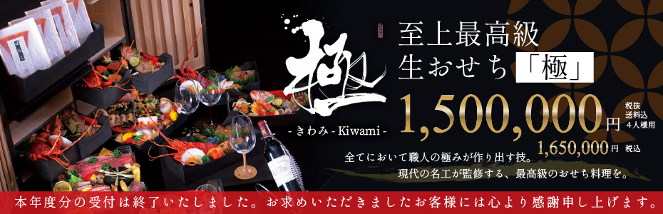 史上最高級生おせち【極-Kiwami】1,500,000円