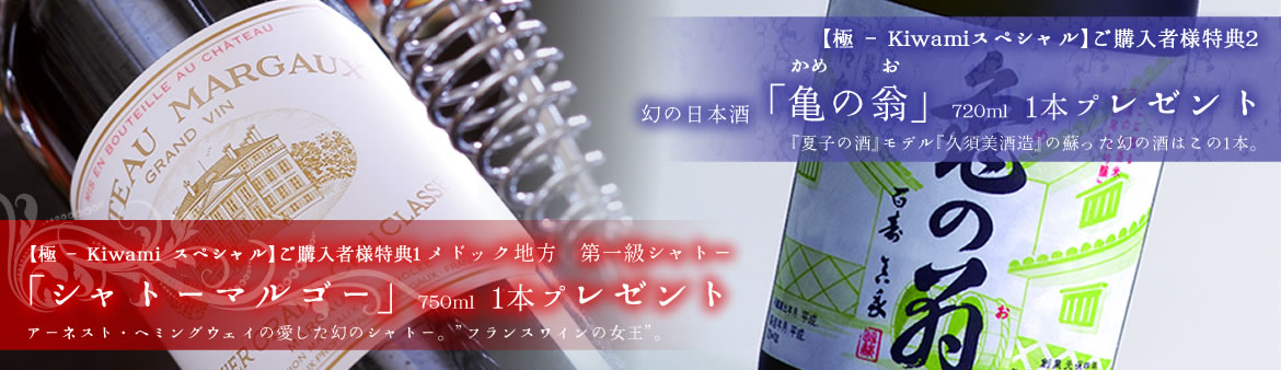 フランスワインの女王「シャトー・マルゴー」１本＆『亀の扇』1本プレゼント