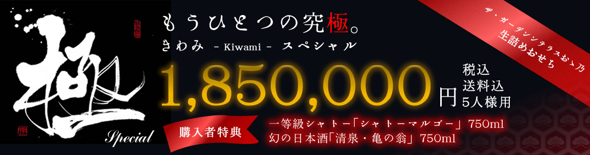 2015年おせち最高額【極 - kiwami　スペシャル】最高級おせち