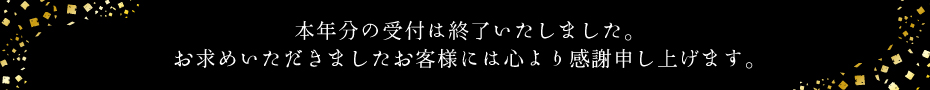 お申込み承り中