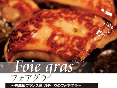 最高級フランス産「フォアグラ・ド・オア」