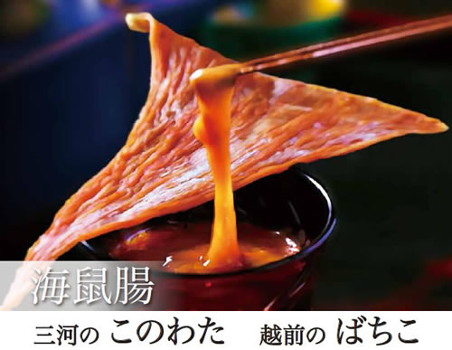 三河の海鼠腸(このわた)・越前のばちこ