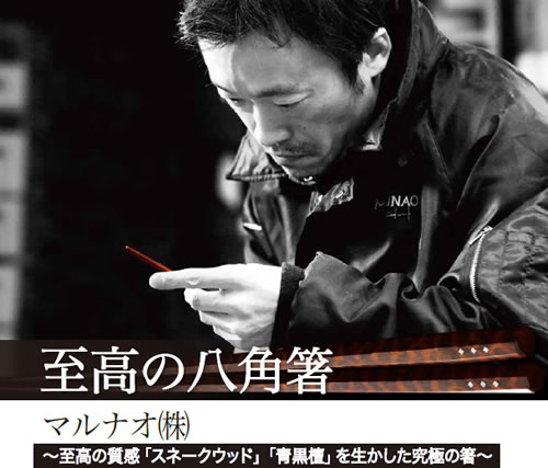 至高の質感「スネークウッド」を使用した八角箸