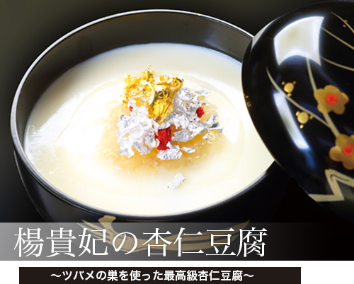 最高級杏仁豆腐