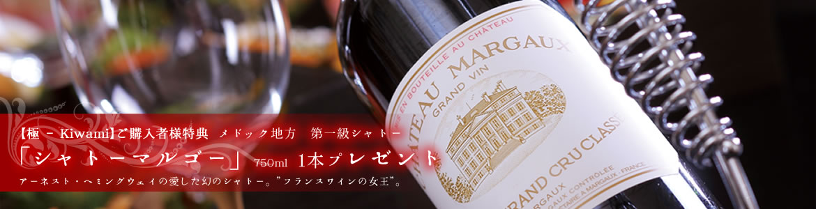 フランスワインの女王「シャトー・マルゴー」１本プレゼント
