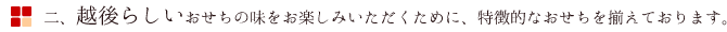 二、越後らしいおせちの味をお楽しみいただくために、特徴的なおせちを揃えております。