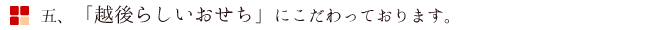 五、「越後らしいおせち」にこだわっております。