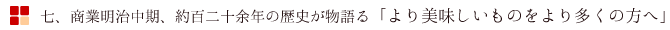 七、商業明治中期、約百二十余年の歴史が物語る「より美味しいものをより多くの方へ」
