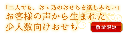 皆様の声から生まれたお二人用のおせち