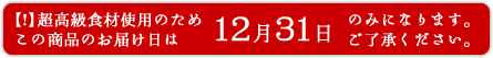 【極 - kiwami スペシャル】のお届けは2018年12月31日のみです。他の日は指定できません。