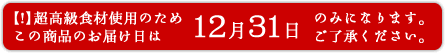 【極 - kiwami】のお届けは2018年12月31日のみです。他の日は指定できません。