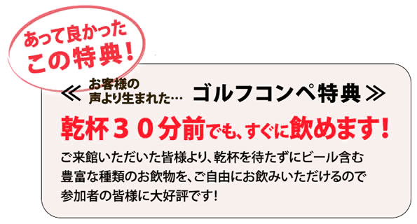 乾杯30分前でもすぐに飲める！