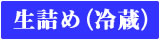 生詰めにてお届けします。