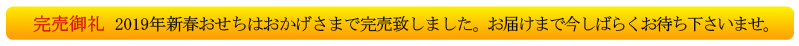 2019年新春おせちはおかげさまで完売致しました
