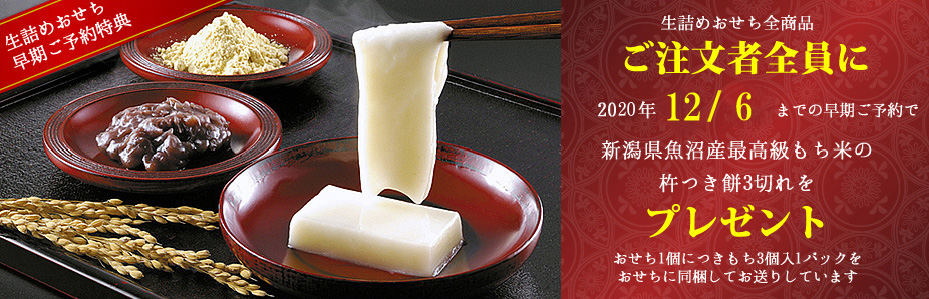 早期ご予約で杵つき餅プレゼント!