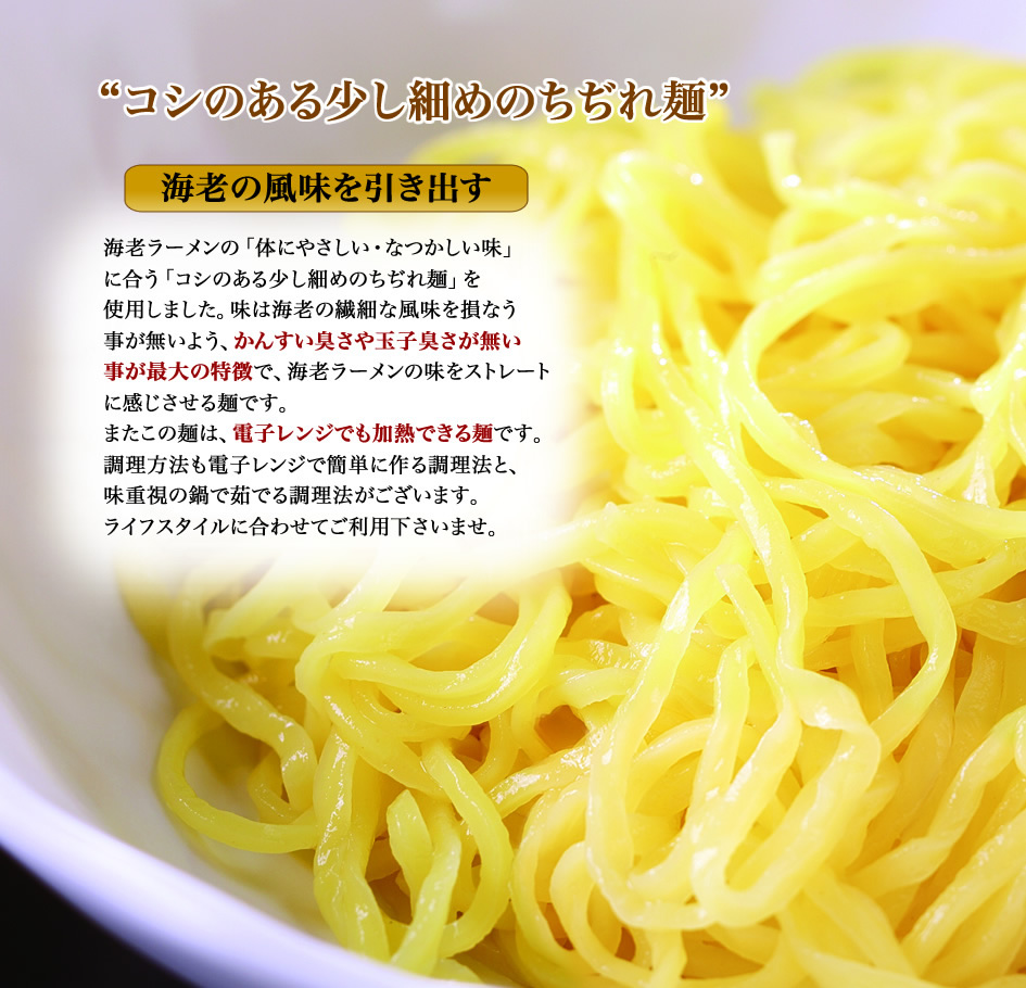 ちぢれ麺の説明