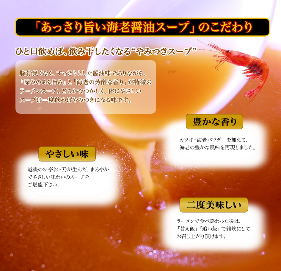 海老ラーメンスープのこだわり