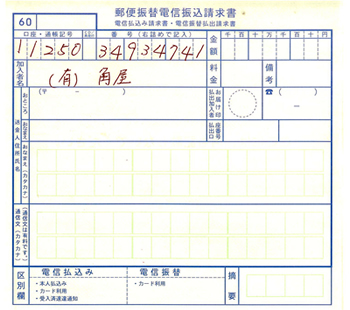 郵便振替の方法について