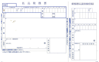 郵便振替払込書