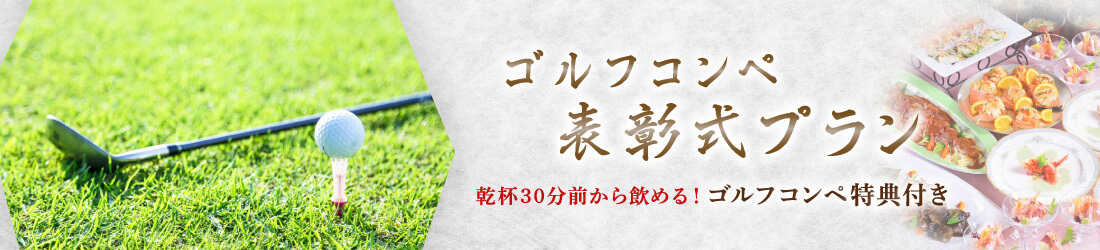 おゝ乃のゴルフコンペ表彰式プラン！コロナ感染対策も完備