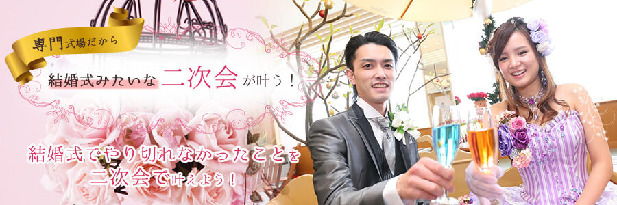 結婚式でできなかった演出を二次会でやりたい!