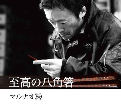 至高の質感「スネークウッド」を使用した八角箸